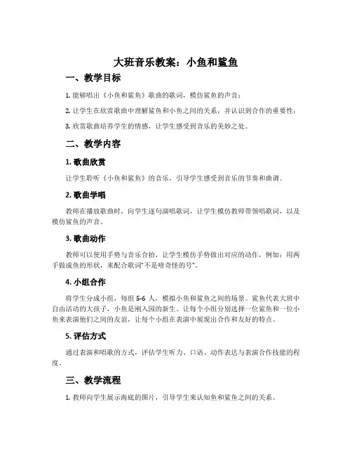 大班音乐教案：小鱼和鲨鱼