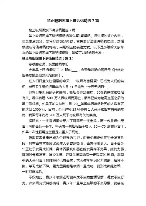 禁止吸烟国旗下讲话稿精选7篇