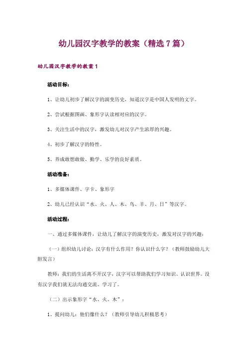 幼儿园汉字教学的教案(精选7篇)
