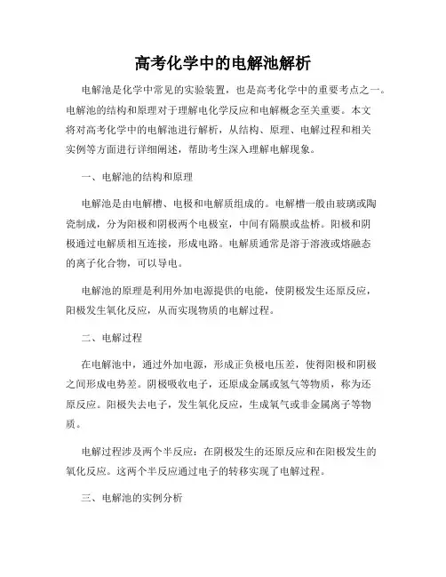 高考化学中的电解池解析