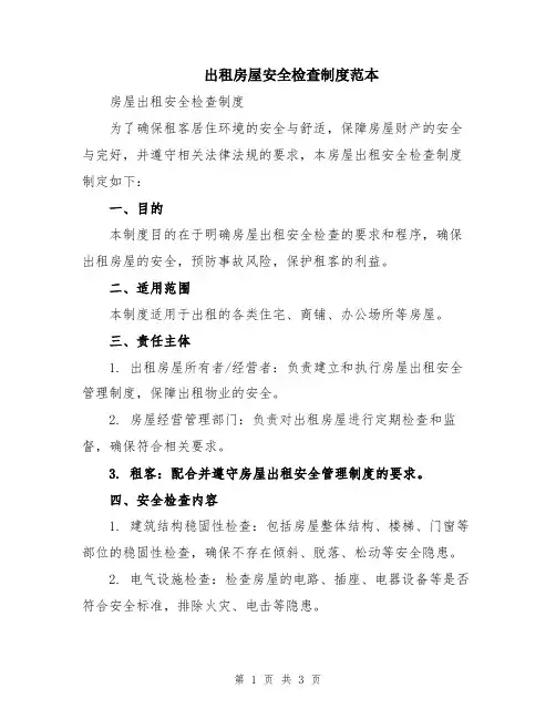 出租房屋安全检查制度范本