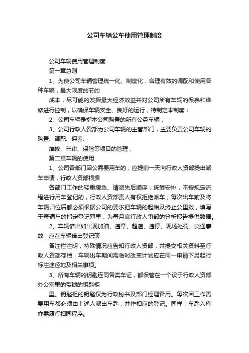 公司车辆公车使用管理制度