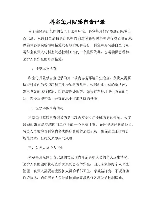 科室每月院感自查记录