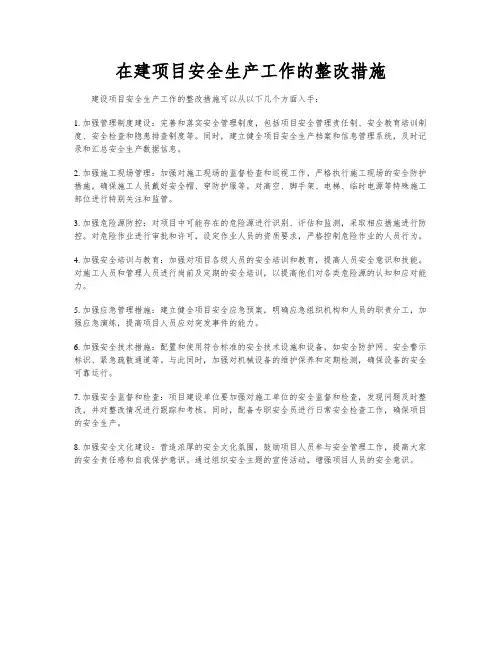 在建项目安全生产工作的整改措施