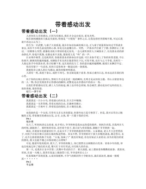 带着感动出发作文共九篇