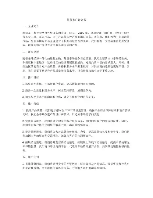 外贸推广计划书