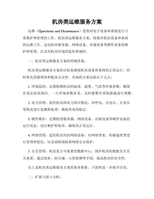 机房类运维服务方案