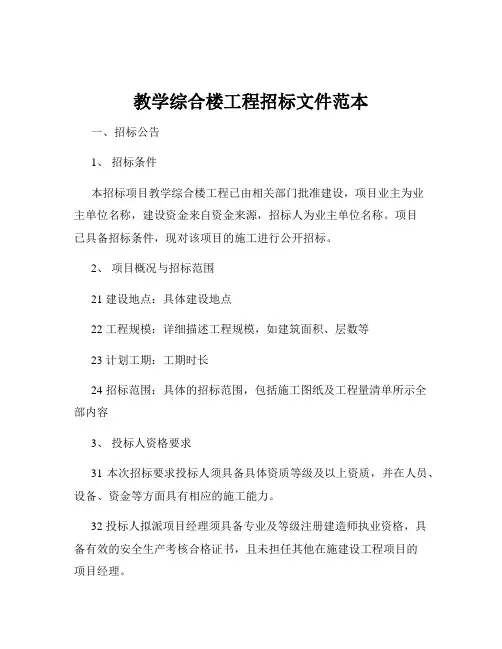 教学综合楼工程招标文件范本