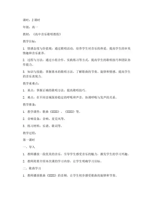 高中音乐歌唱课教案模板