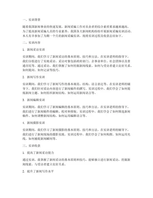 新闻采编实训报告