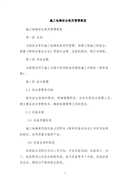 施工电梯安全使用管理制度
