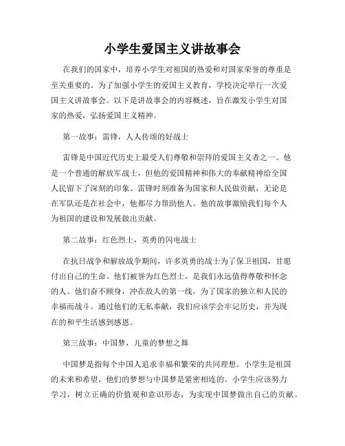 小学生爱国主义讲故事会
