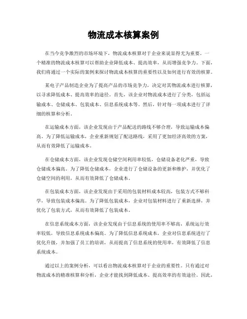 物流成本核算案例