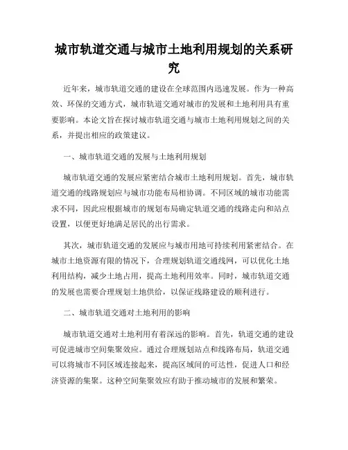城市轨道交通与城市土地利用规划的关系研究