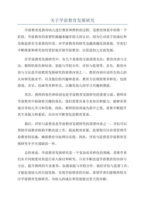 关于学前教育发展研究