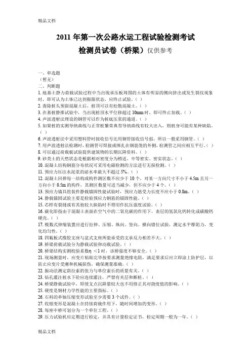 (整理)公路工程试验检测人员业务考试模拟练习题与真题桥梁.