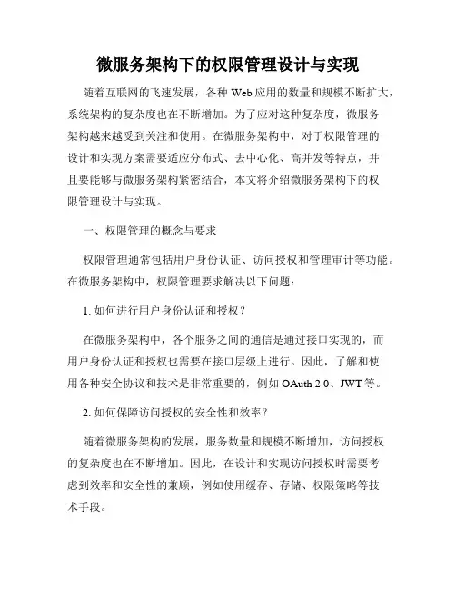 微服务架构下的权限管理设计与实现