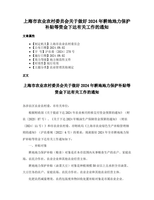 上海市农业农村委员会关于做好2024年耕地地力保护补贴等资金下达有关工作的通知