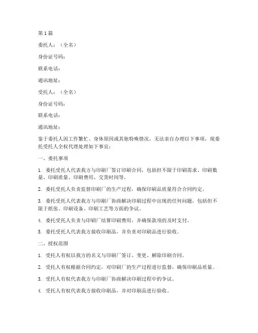 印刷授权委托书范本(2篇)