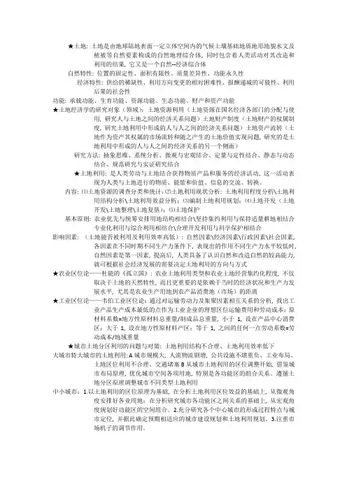 土地经济学考点总结