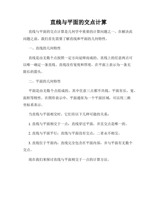 直线与平面的交点计算