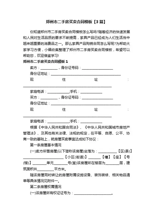郑州市二手房买卖合同模板【3篇】