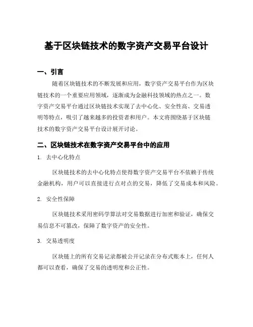 基于区块链技术的数字资产交易平台设计
