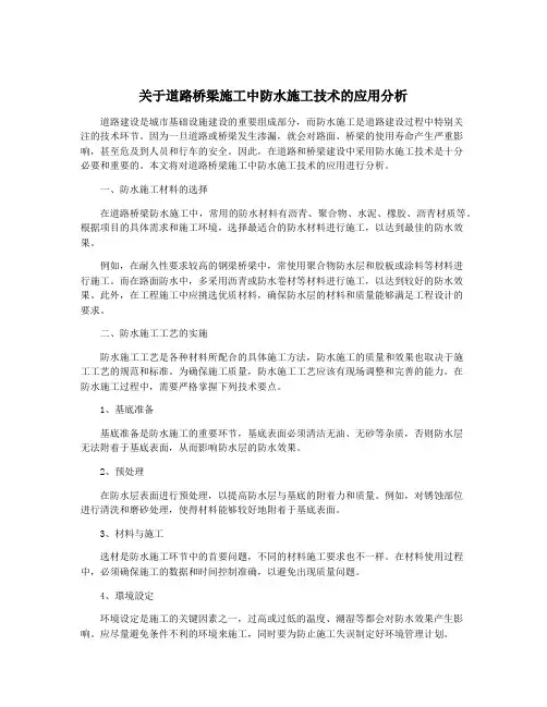 关于道路桥梁施工中防水施工技术的应用分析