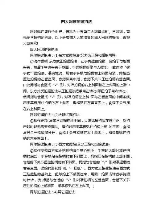 四大网球拍握拍法