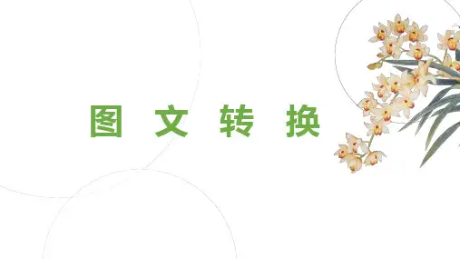 2023届高考语文复习：语言文字运用之图文转换 课件43张