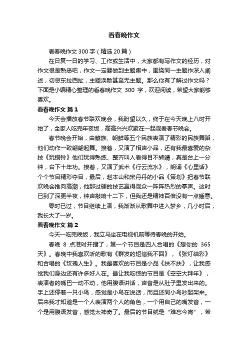 看春晚作文300字（精选20篇）