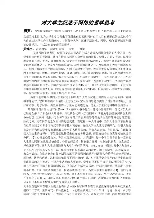 马哲论文——对大学生沉迷于网络的哲学思考