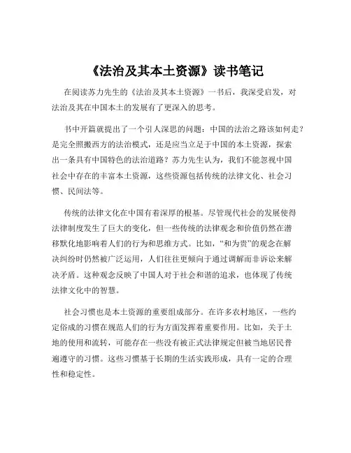 《法治及其本土资源》读书笔记