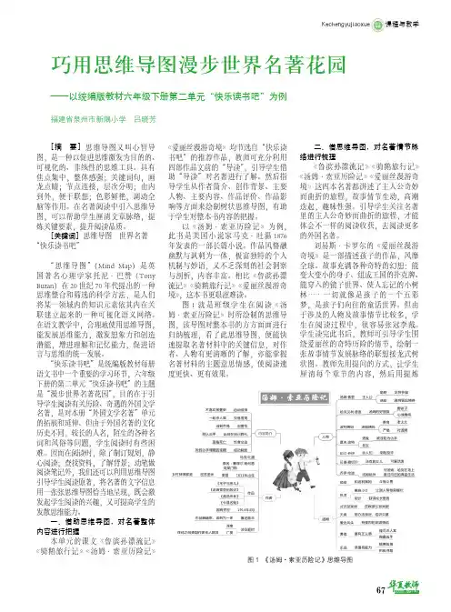 巧用思维导图漫步世界名著花园——以统编版教材六年级下册第二单元“快乐读书吧”为例