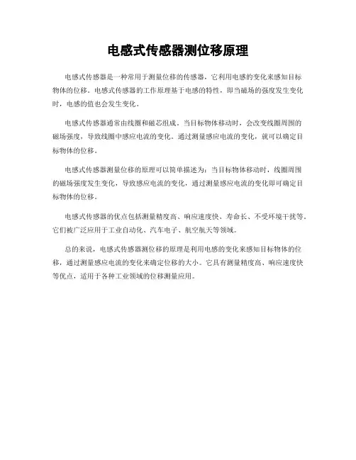 电感式传感器测位移原理