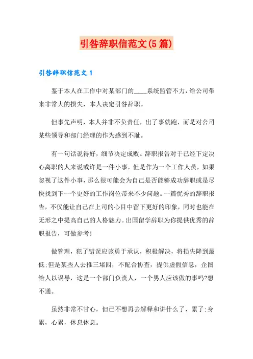 引咎辞职信范文(5篇)