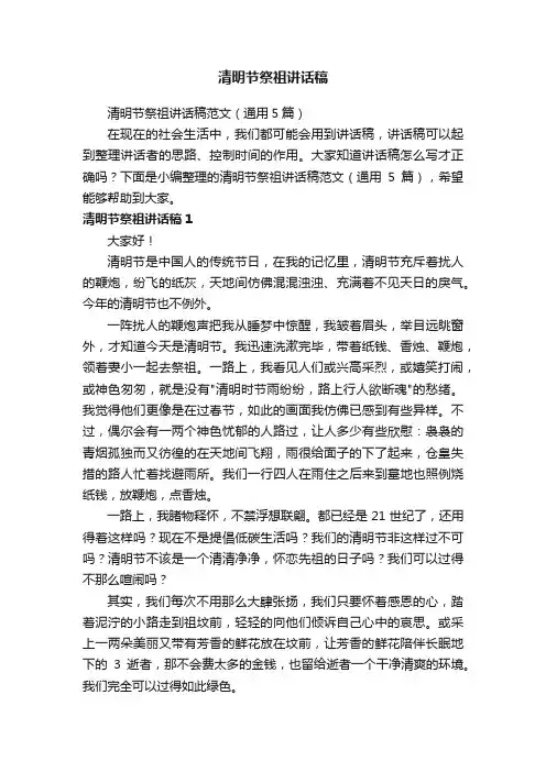 清明节祭祖讲话稿范文（通用5篇）