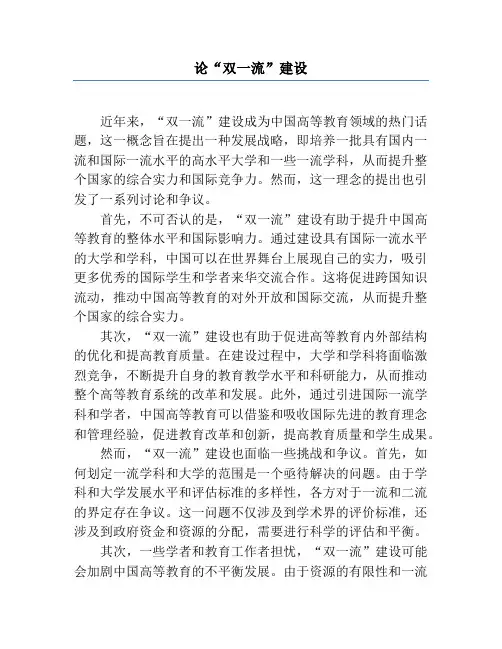 论“双一流”建设