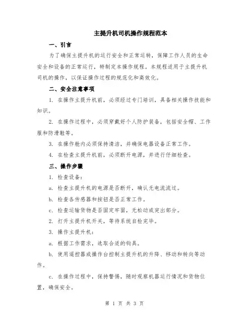主提升机司机操作规程范本