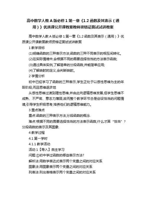 高中数学人教A版必修1第一章《1.2函数及其表示（通用）》优质课公开课教案教师资格证面试试讲教案