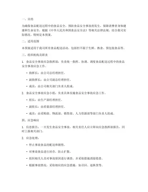 食品配送应急预案制度