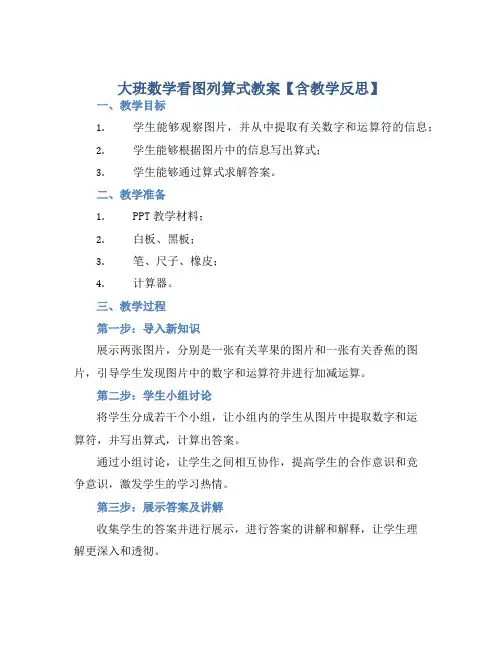 大班数学看图列算式教案【含教学反思】