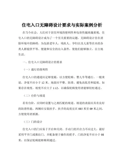 住宅入口无障碍设计要求与实际案例分析