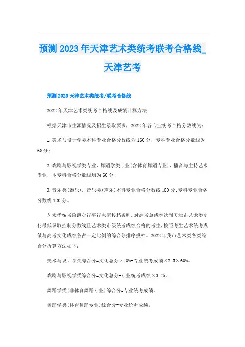 预测2023年天津艺术类统考联考合格线_天津艺考