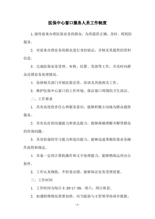 医保中心窗口服务人员工作制度