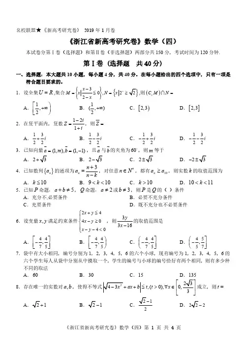 2019年1月《浙江省新高考研究卷》数学 四 试题