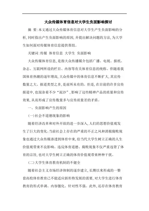 大众传媒体育信息对大学生负面影响论文