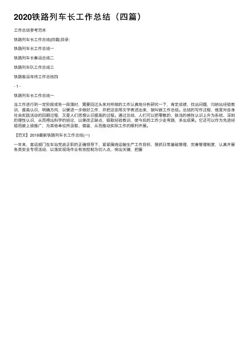2020铁路列车长工作总结（四篇）