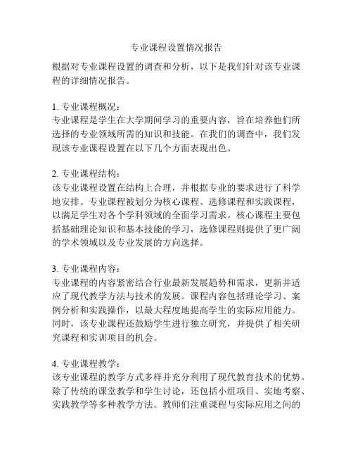 专业课程设置情况报告
