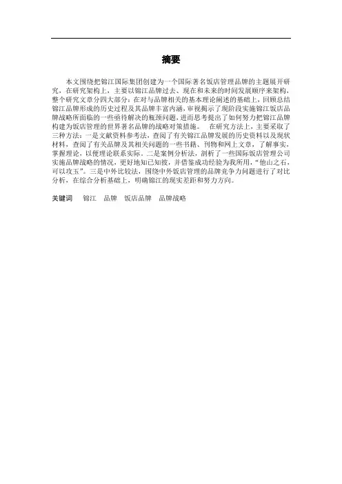 对锦江集团实施饭店品牌战略的思考